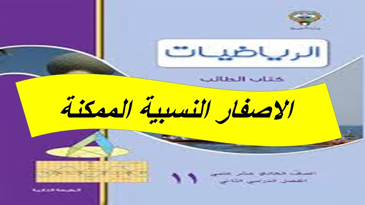 الاصفار النسبية الممكنة الحصة الثانية