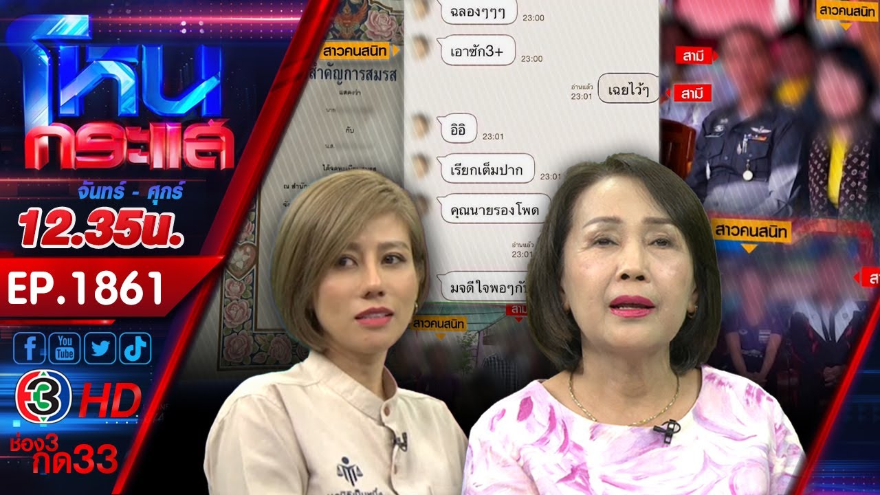 งามไส้!!! เมียหลวงแฉผัวตำรวจเอกนอกใจคบหาผู้อำนวยการโรงเรียน แถมโดนฟ้องหย่า l EP.1861 l 5 ก.พ.68