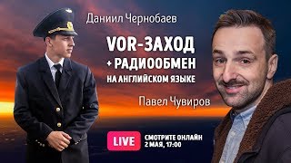 VOR-заход + радиообмен на английском языке. VOR approach + Communications