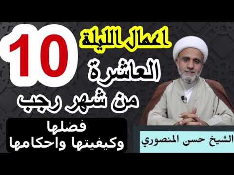 صلاة الليلة العاشرة 10 من رجب فضلها وكيفيتها واحكامها وفضل من صام 10 ايام