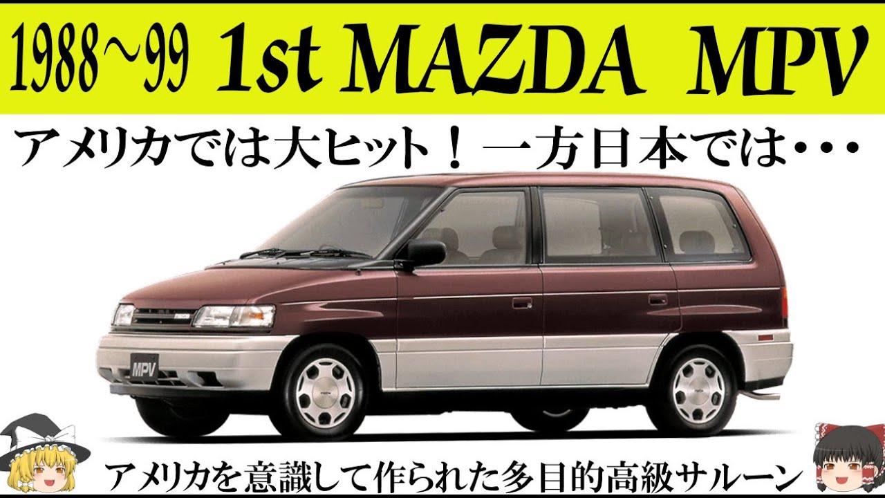 mpv　車 399＜ゆっくり解説＞初代マツダMPV「アメリカ用に作られた日本初の本格