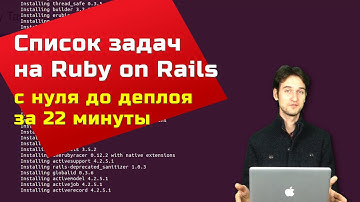 Пишем список задач на Ruby on Rails за 22 минуты
