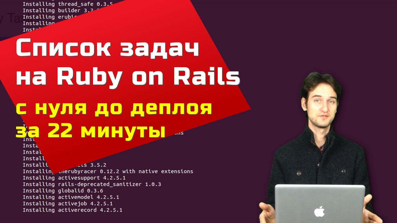 Пишем список задач на Ruby on Rails за 22 минуты - YouTube