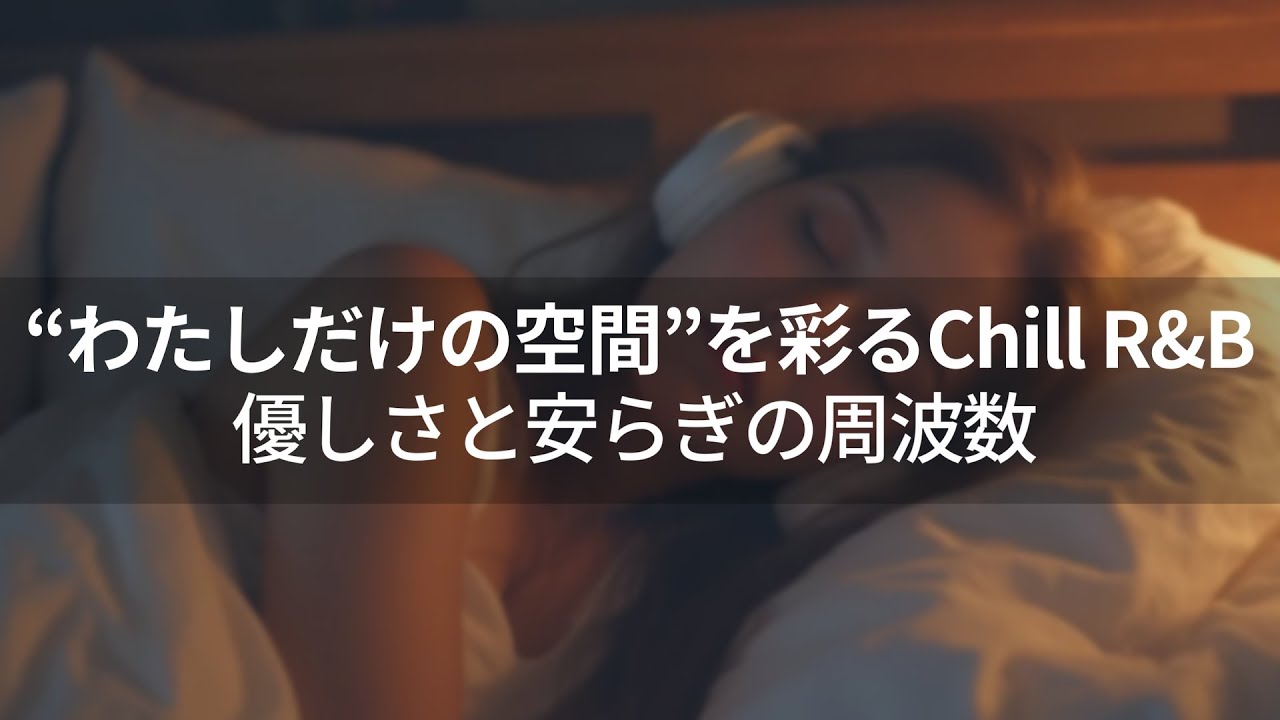 【洋楽Playlist】“わたしだけの空間”を彩るChill R&B/Relax,/work,/study/優しさと安らぎの周波数/チルタイム