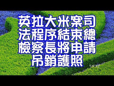 英拉大米案司法程序結束總檢察長將申請吊銷護照