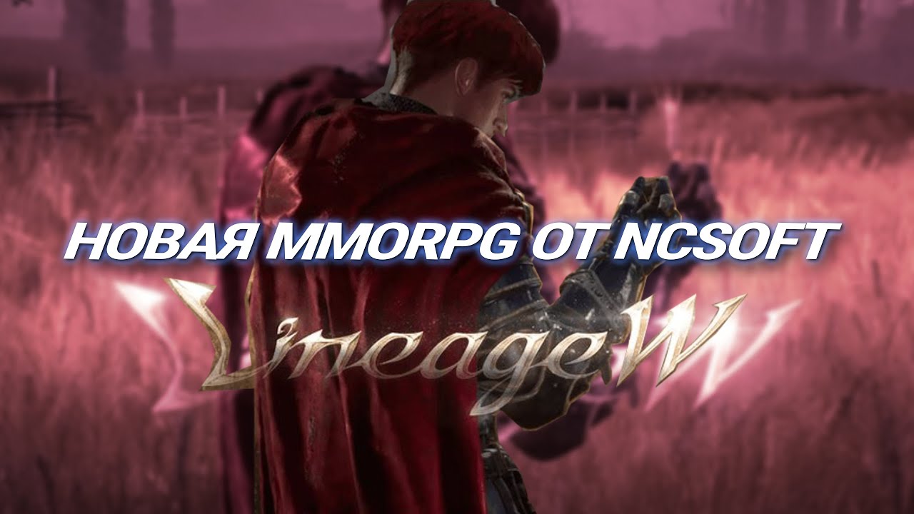 Lineage W - новая MMORPG от NCsoft / Точно не Lineage 3!