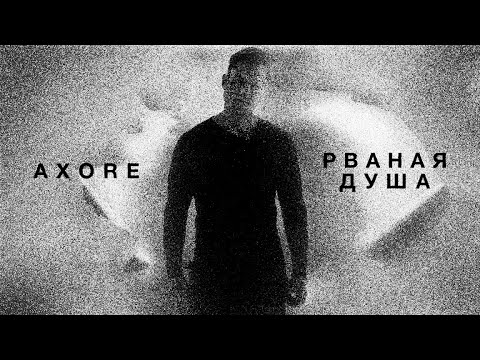 AXORE Рваная Душа 