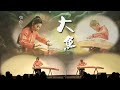 古筝合奏《大鱼》-Guzheng 【Big Fish and Begonia】-by Crystal Zheng Studio