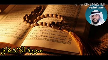 فهد الكندري.  سورة الانشقاق.