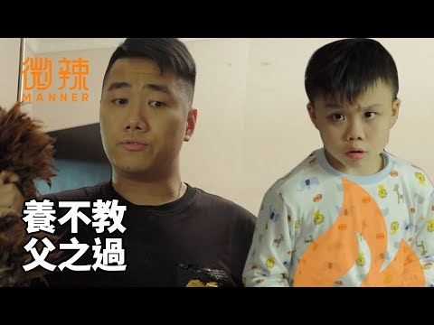 養不教，父之過！｜微辣Manner