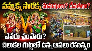Sammakka Sarakka Real Story | Medaram Jatara Special Chilukalagutta Secret Revealed screenshot 1