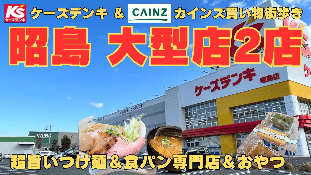 【2人街歩き】昭島 家電＆ホームセンター大型店に買い物街歩き!ボリュームたっぷり！旨いつけ麺と食パン専門店！団子の食べ歩き＆カインズ内カフェのフィナンシェのおやつ【東京】