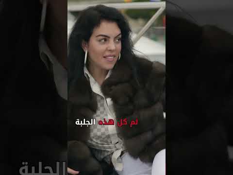 جورجينا الجميله كانت بائعة حقائب الان تمتلكها لاتفقدوا الأمل