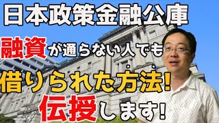 日本政策金融公庫の仕組みと融資のスタンスを徹底解説