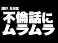 【高齢者の夜の事情】他人の不倫を面白がった私に、思いもしない代償が待っていて…（誠也 66歳）848