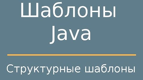 Шаблоны Java. Structural patterns (Структурные шаблоны. Заключение).