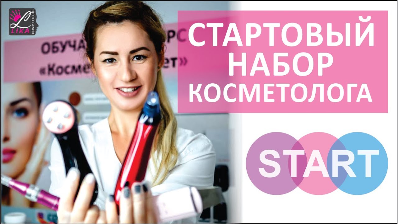 🤔 😱 СТАРТОВЫЙ НАЧАЛЬНЫЙ НАБОР КОСМЕТОЛОГА, ВСЕ ЗА 500$