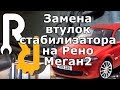 СТУК СПЕРЕДИ В ПОДВЕСКЕ - ЗАМЕНА ВТУЛОК ПЕРЕДНЕГО СТАБИЛИЗАТОРА НА РЕНО МЕГАН2, СЦЕНИК2 #ВИДЕОЛЕКЦИЯ