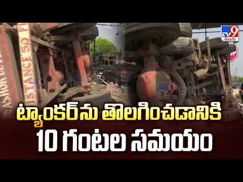 10 hours to remove the tanker at Kesara Toll Plaza : ట్యాంకర్ ను తొలగించడానికి 10 గంటల సమయం    - TV9 - TV9