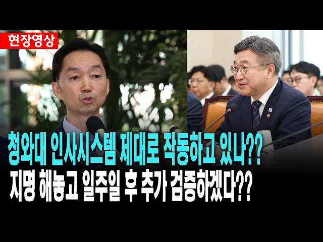 청와대 인사시스템 제대로 작동하고 있나??..지명 해놓고 일주일 후 추가 검증하겠다??