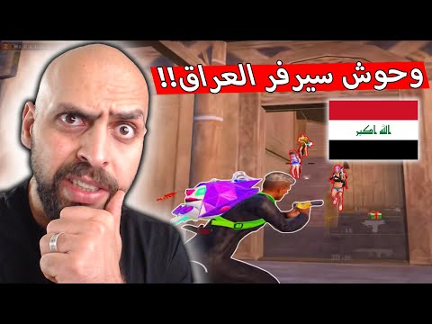 هل الخصوم فقط في سيرفر الخليج لاعب عراقي يكشف الخصوم في السيرفر العراقي ببجي موبايل 