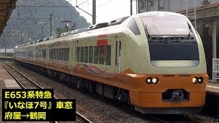 E653系特急『いなほ7号』車窓【4】府屋→鶴岡