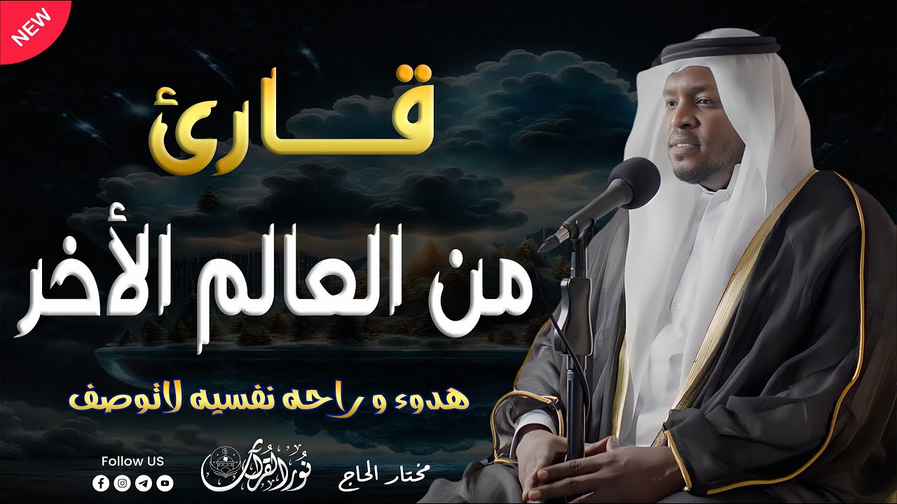 قارئ من العالم الاخر | تلاوة رائعة للقارئ #مختار_الحاج #قارئ #تريند_اليوم