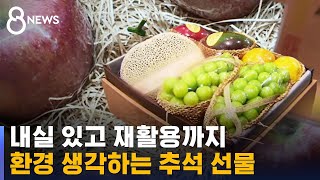 Substance over style… Chuseok gifts shed excessive packaging / SBS