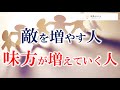 【成長のヒント】敵を増やす人、味方が増えていく人