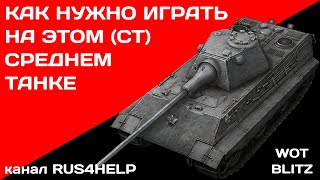 E 50 WOT Blitz - КАК НУЖНО ИГРАТЬ НА ЭТОМ СРЕДНЕМ ТАНКЕ 🚀 ГАЙД 🏆 World of Tanks Blitz