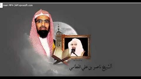 ناصر القطامي تلاوه خاشعه ما اصاب من مصيبه الا باذن الله