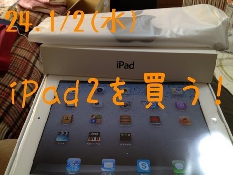 25.#4 初売りでiPad2を買って来た！