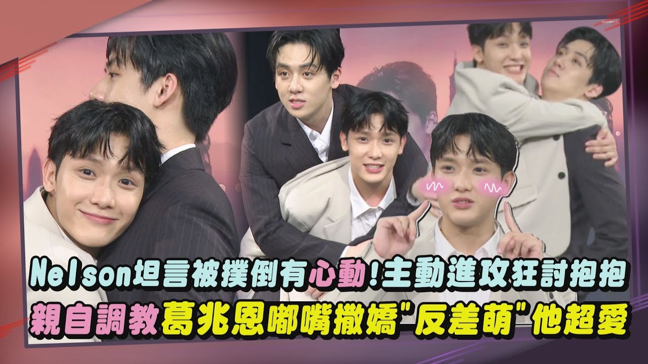 【VBL對立而已】獨家專訪｜Nelson坦言被撲倒有心動!主動進攻狂討抱抱 親自調教葛兆恩嘟嘴撒嬌