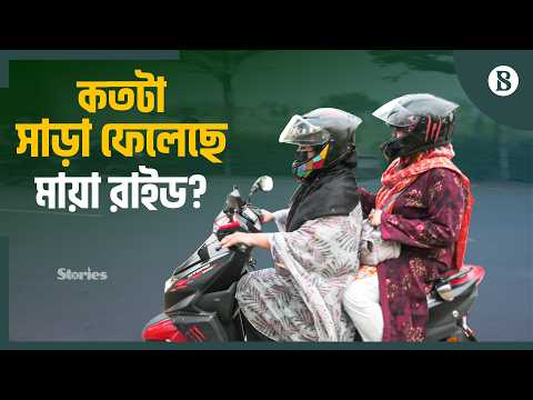 ঢাকার সড়কে ‘মায়া রাইড'; নারী যাত্রীর জন্য নারী চালক | Maya Ride | The Business Standard