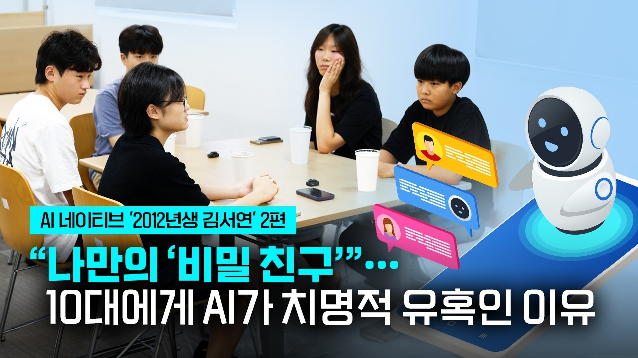챗GPT, 제미나이에 마음 털어놓는 10대들  \