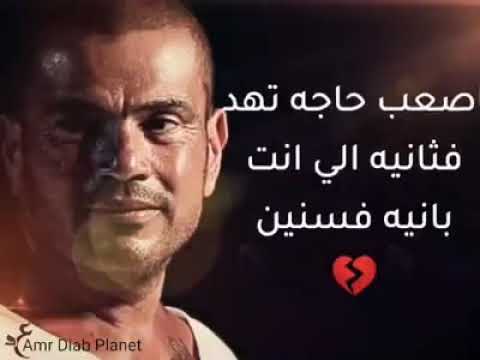 حالات واتس اب لينا حيا مع بعض عمرو دياب