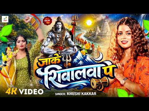#Video | जाके शिवालवा पे | #Khushi Kakkar | Jaake Shiwalwa Pe | Bol Bam Song 2026