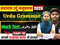 Sahayak Urdu Anuvadak Urdu Grammar Alfaz Azdad | Important Question | Mock Test | Tanu Class