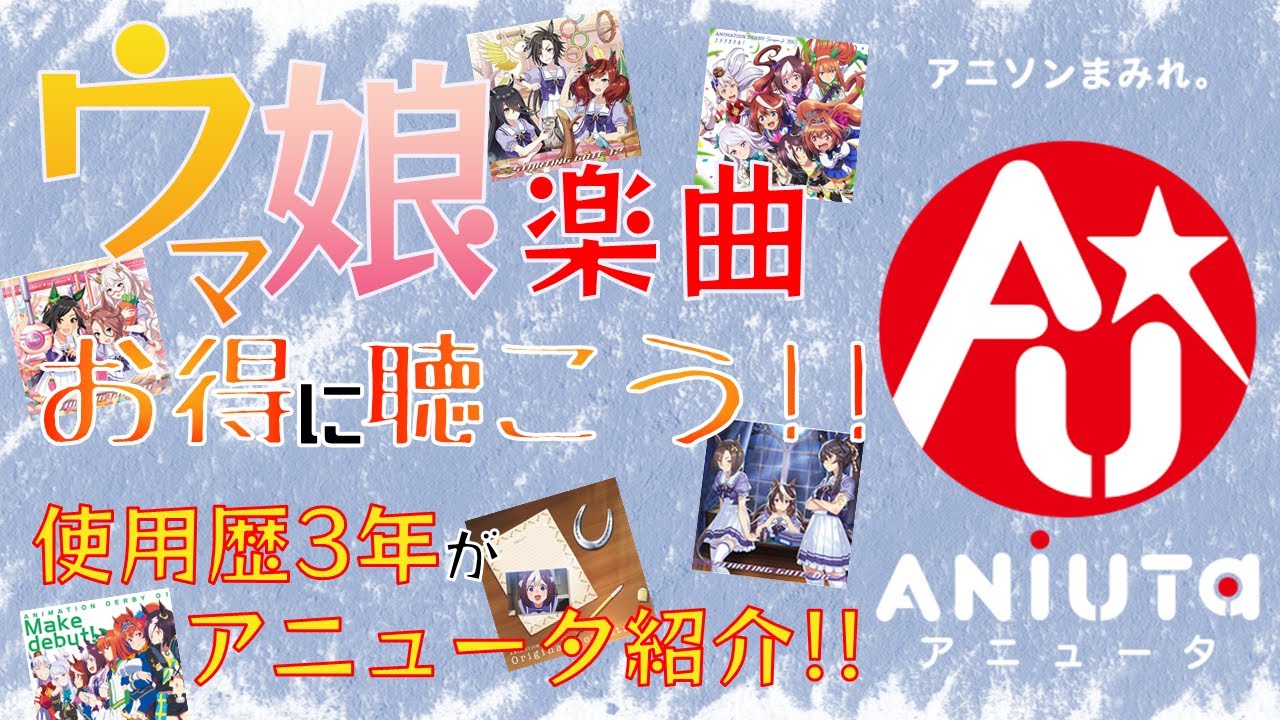 ゆっくり解説 君はウマ娘楽曲をお得に聴ける方法を知っているか アニュータ解説 ウマ娘 Youtube