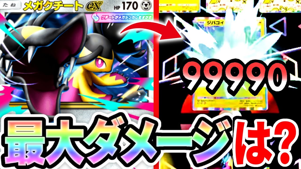 【検証】メガクチートの最大ダメを検証したらミルタンク超えたw【ポケポケ】