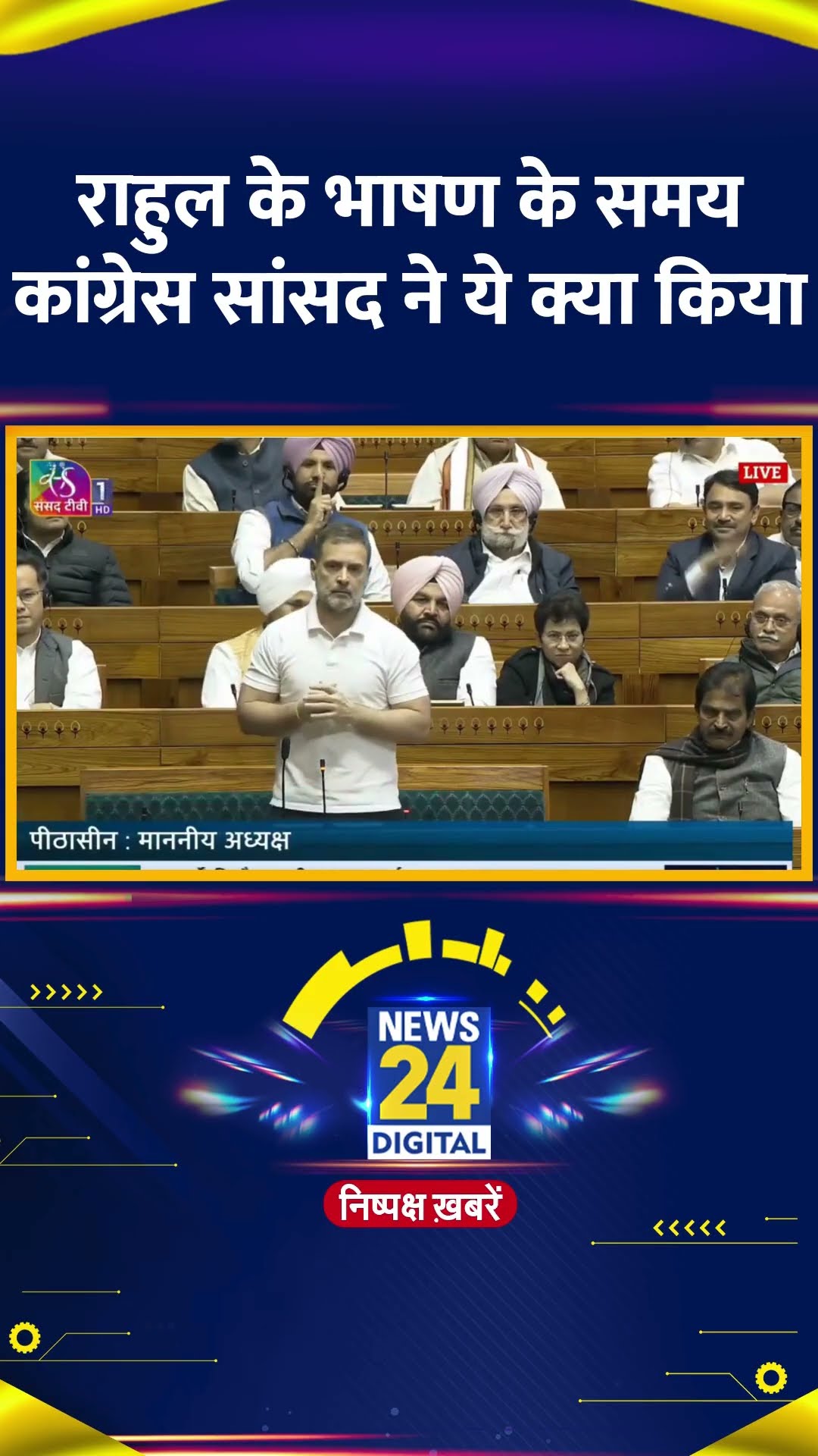 Congress सांसद और LOP Rahul Gandhi सदन में भाषण देते समय कांग्रेस सांसद ने ये क्या किया ?