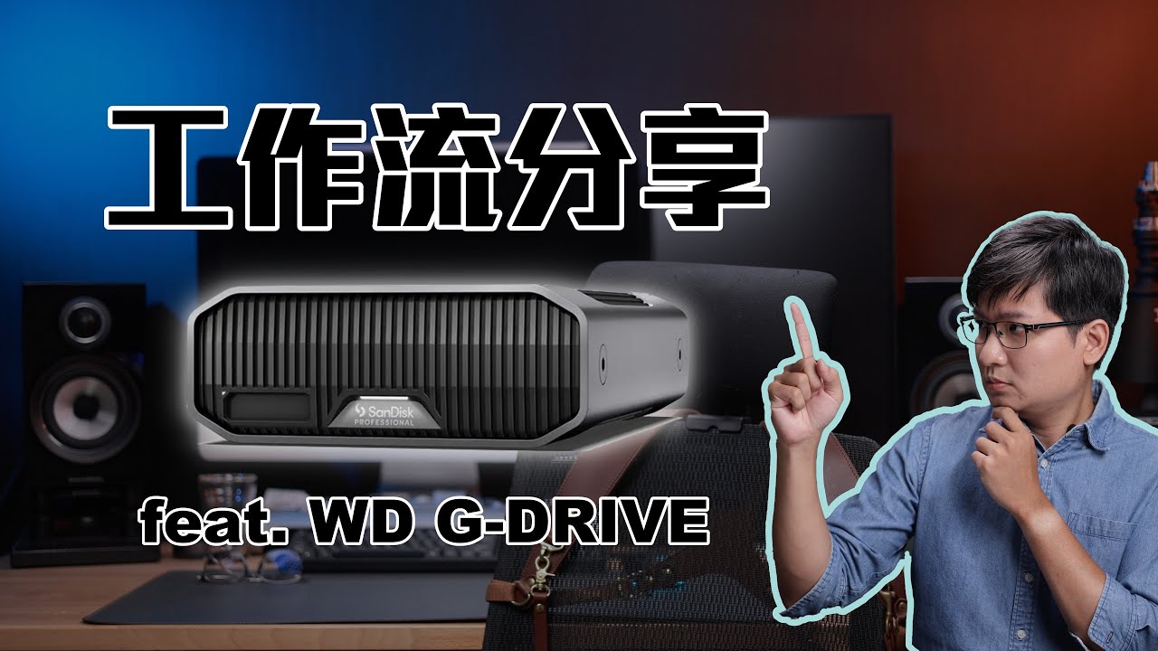 工作流與資料備份心得分享!feat. G-DRIVE 12TB from Western Digital【#FurchLab攝影實驗室】 縮圖