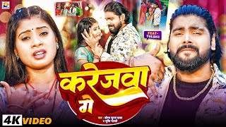 #Video ~ करेजवा गे ~ #Saurabh Sugam Yadav #वायरल #मगही गाना ~ #Karejwa Ge ~ #Srishti Bharti ~ Maghi