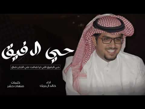 حي الرفيق خالد ال بريك حي الرفيق اللي ليا ضاقت علي الارض ضاق جديد وحصري 2024
