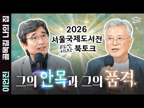 [Seoul International Book Fair] His Eye and His Dignity