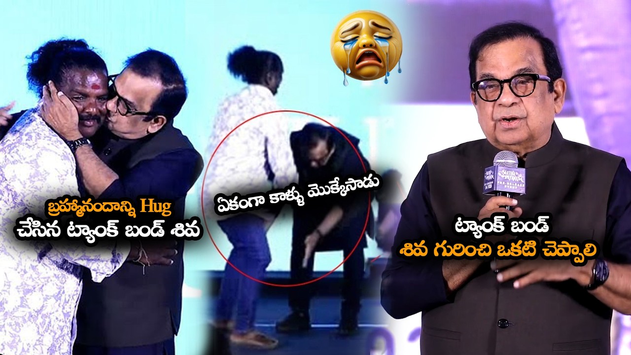 బ్రహ్మానందం ఏడ్చేశాడు😢😢🙏 || Brahmanandam Very Emotional For Tank Band Siva Emotional Speech || MTB