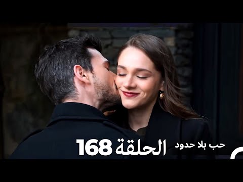مسلسل حب بلا حدود الحلقة 168