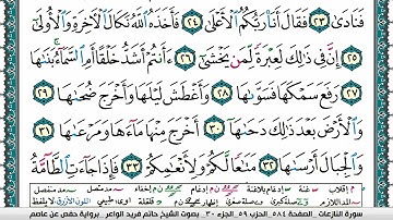 سورة النازعات مكتوبة حاتم فريد الواعر برواية حفص عن عاصم