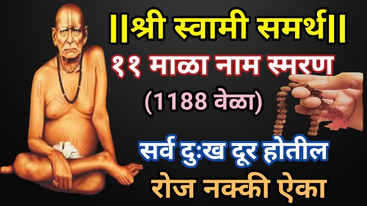 🙏श्री स्वामी समर्थ🌹११ माळा नाम स्मरण🙏रोज नक्की ऐका 100% सर्व दुःखं दूर होतील🙏