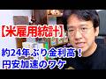【今夜の米雇用統計】約24年ぶりの金利高が円安を押し上げている仕組み